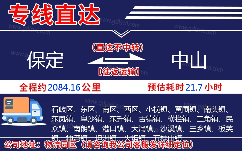 保定到中山物流公司 保定到中山物流公司
