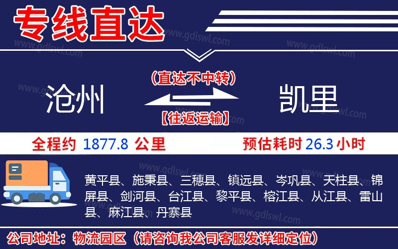 滄州到凱里物流公司 滄州到凱里物流公司