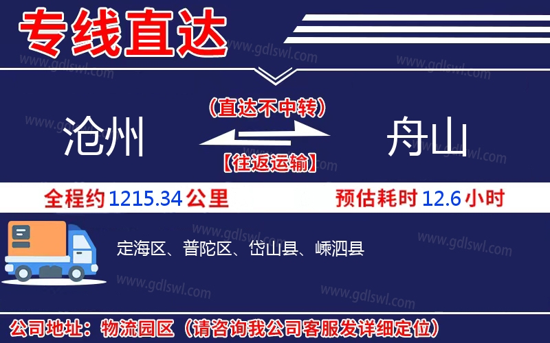 滄州到舟山物流公司 滄州到舟山物流公司