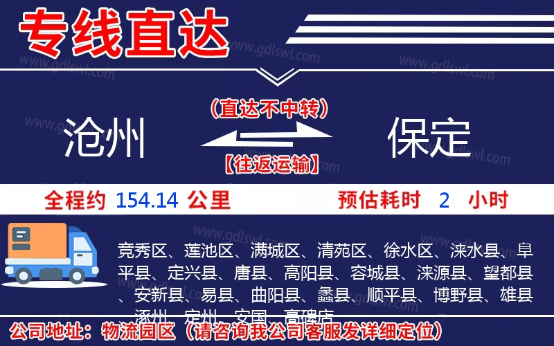 滄州到保定物流公司 滄州到保定物流公司