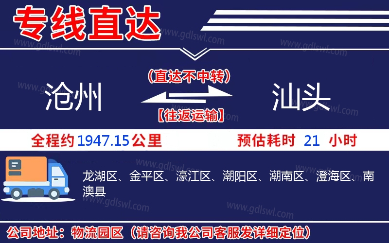 滄州到汕頭物流公司 滄州到汕頭物流公司