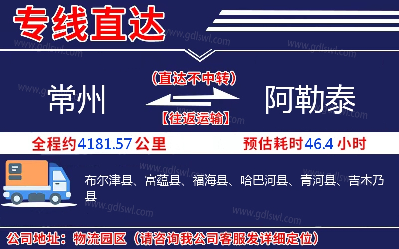 常州到阿勒泰物流公司 常州到阿勒泰物流公司