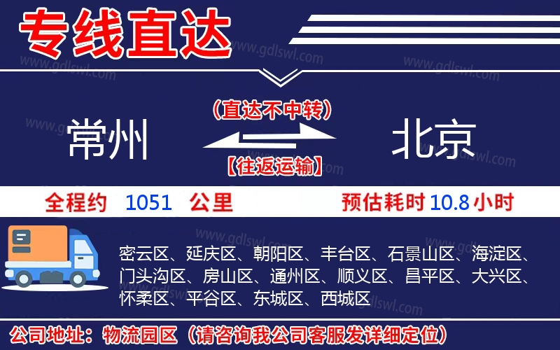 常州到北京物流公司 常州到北京物流公司