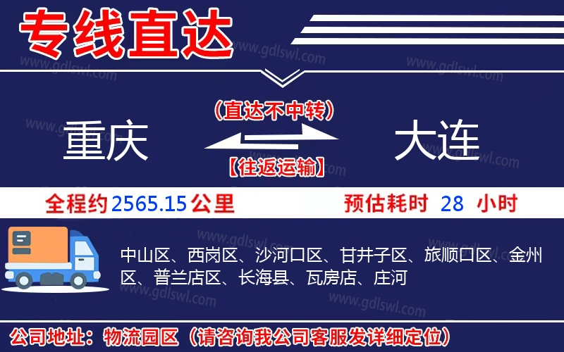 重慶到大連物流公司 重慶到大連物流公司