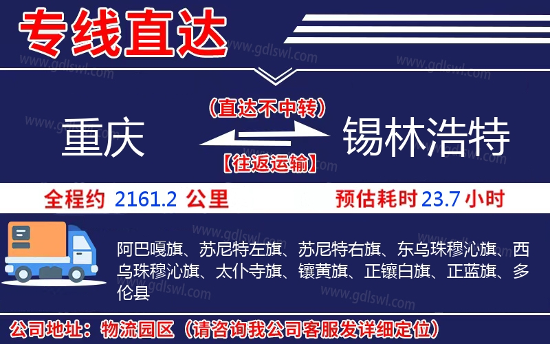 重慶到錫林浩特物流公司 重慶到錫林浩特物流公司