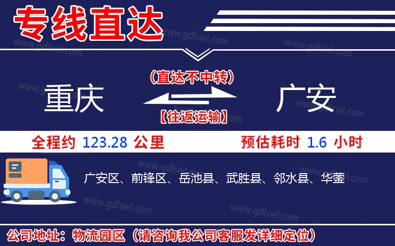 重慶到廣安物流公司 重慶到廣安物流公司