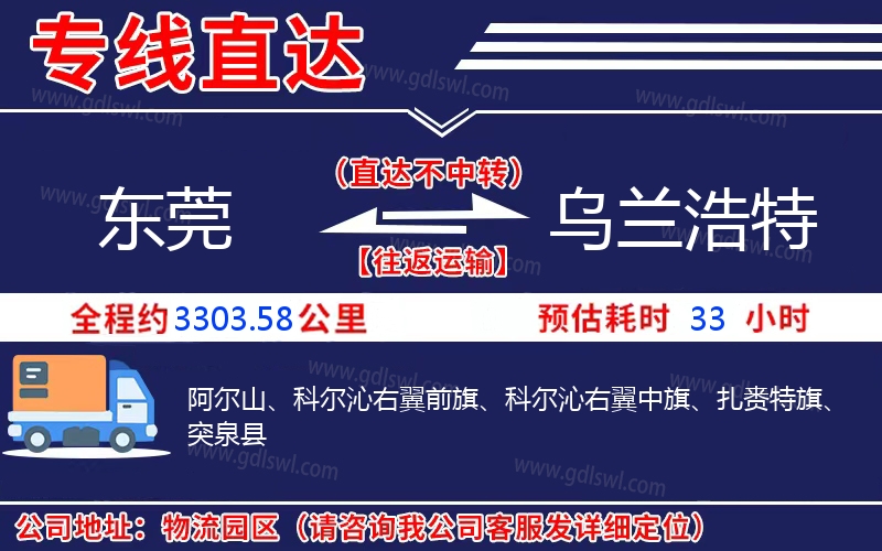 東莞到烏蘭浩特物流公司 東莞到烏蘭浩特物流公司