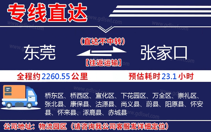 東莞到張家口物流公司 東莞到張家口物流公司