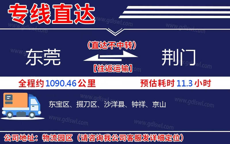 東莞到荊門物流公司 東莞到荊門物流公司