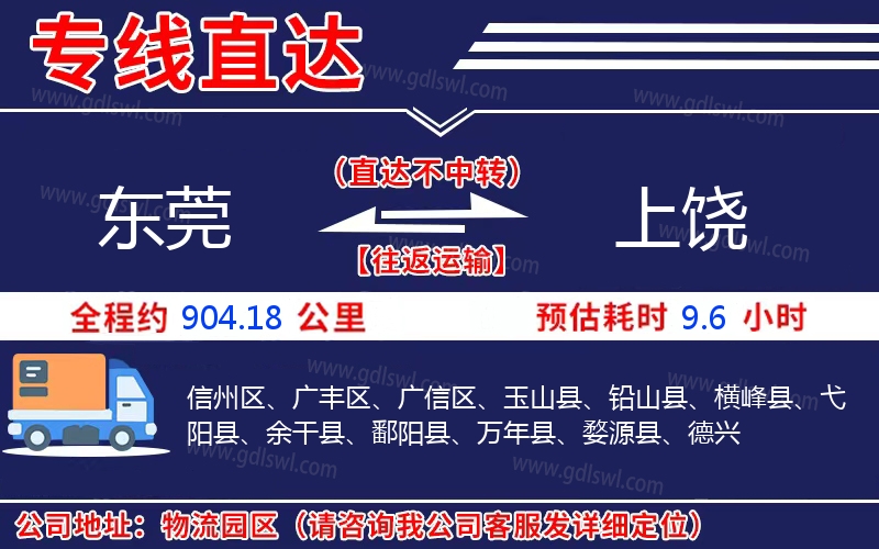 東莞到上饒物流公司 東莞到上饒物流公司