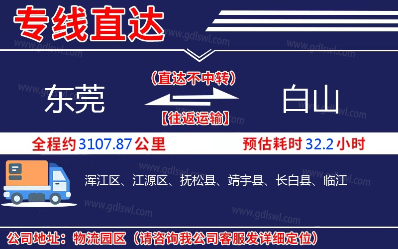 東莞到白山物流公司 東莞到白山物流公司