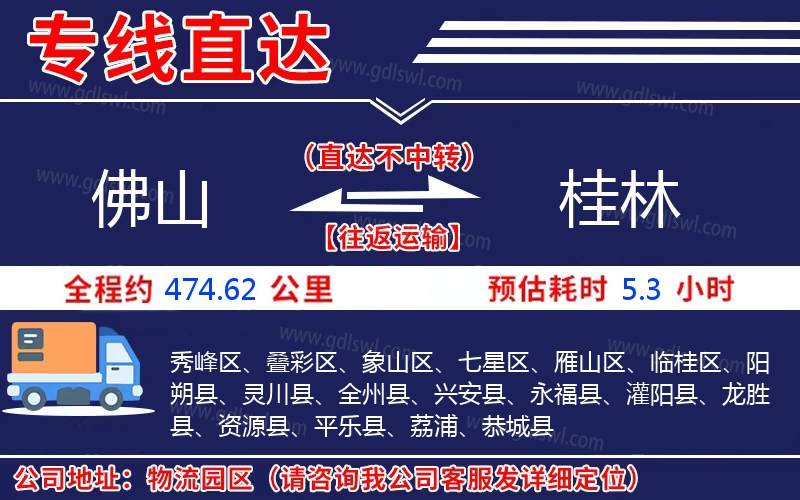 佛山到桂林物流公司 佛山到桂林物流公司