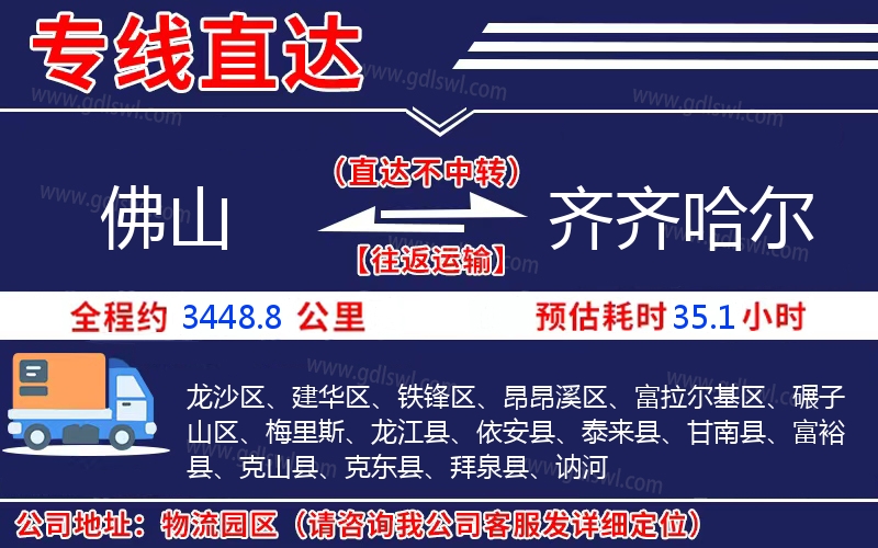 佛山到齊齊哈爾物流公司 佛山到齊齊哈爾物流公司