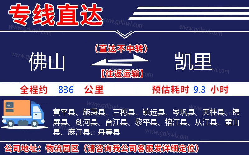 佛山到凱里物流公司 佛山到凱里物流公司