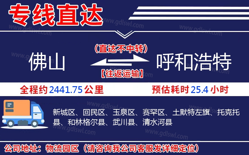 佛山到呼和浩特物流公司 佛山到呼和浩特物流公司