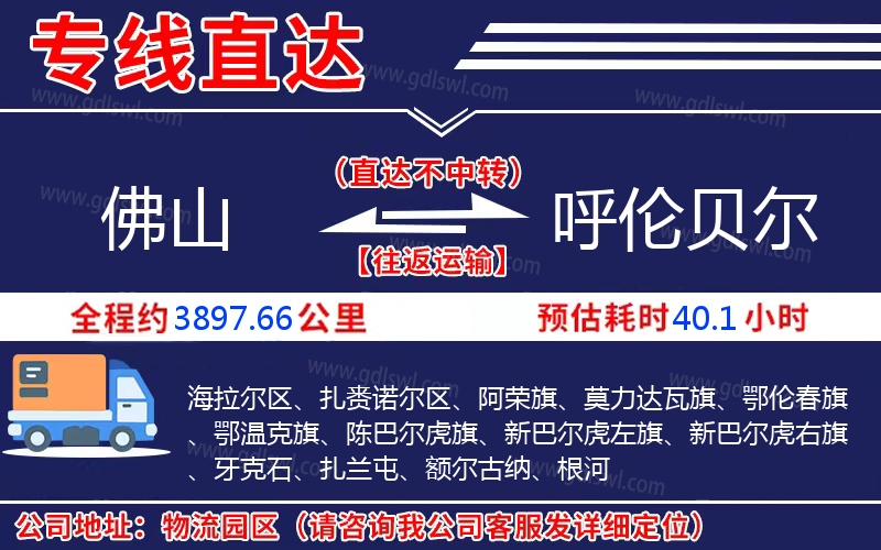 佛山到呼倫貝爾物流公司 佛山到呼倫貝爾物流公司