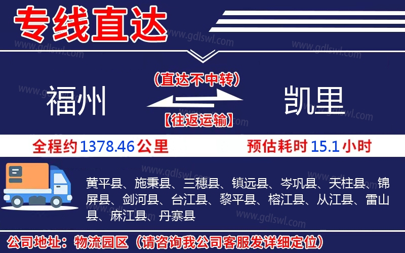 福州到凱里物流公司 福州到凱里物流公司