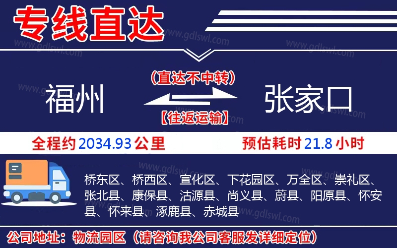 福州到張家口物流公司 福州到張家口物流公司