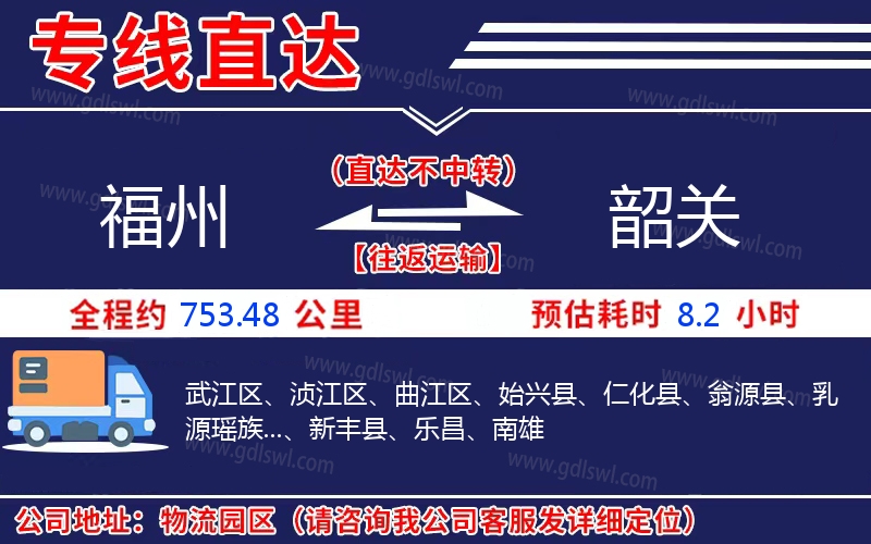 福州到韶關(guān)物流公司