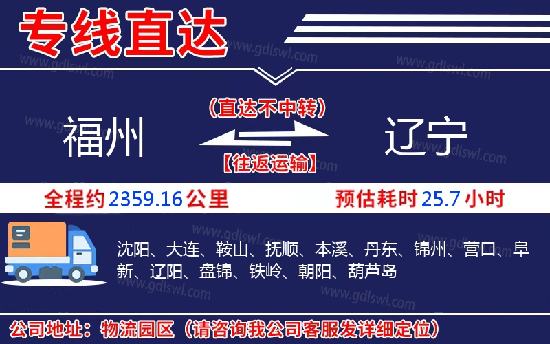 福州到遼寧物流公司