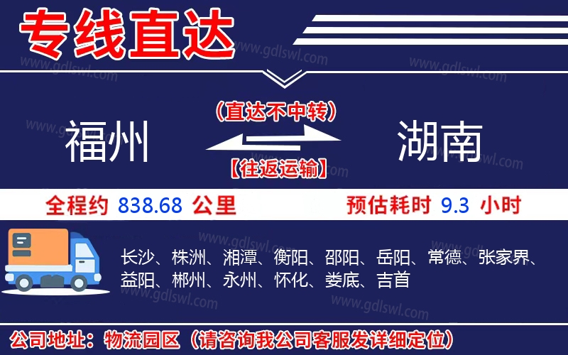 福州到湖南物流公司 福州到湖南物流公司