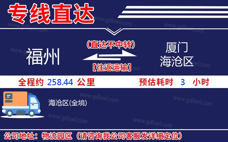 福州到廈門海滄區(qū)物流公司 福州到廈門海滄區(qū)物流公司