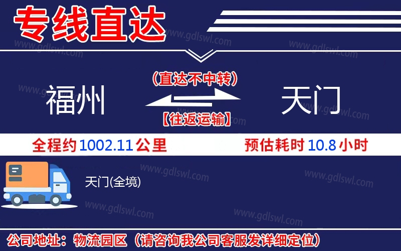 福州到天門物流公司 福州到天門物流公司