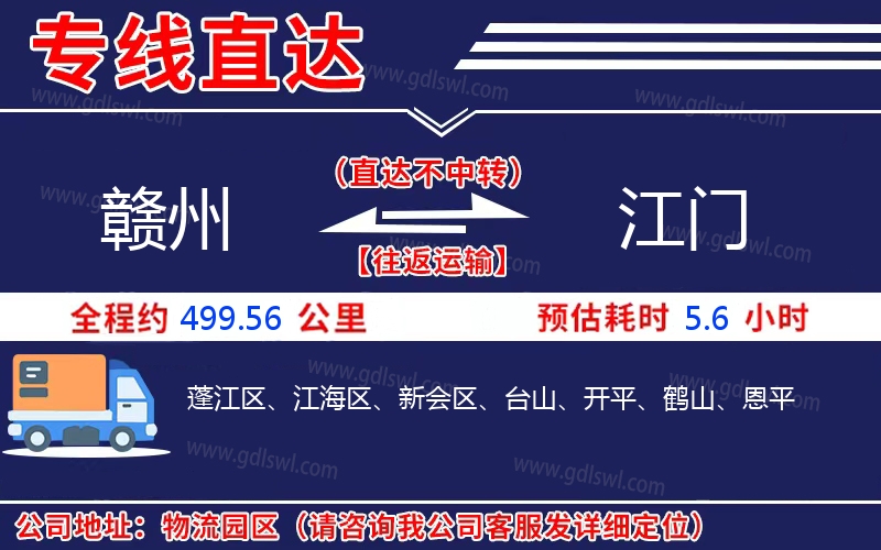 贛州到江門物流公司 贛州到江門物流公司