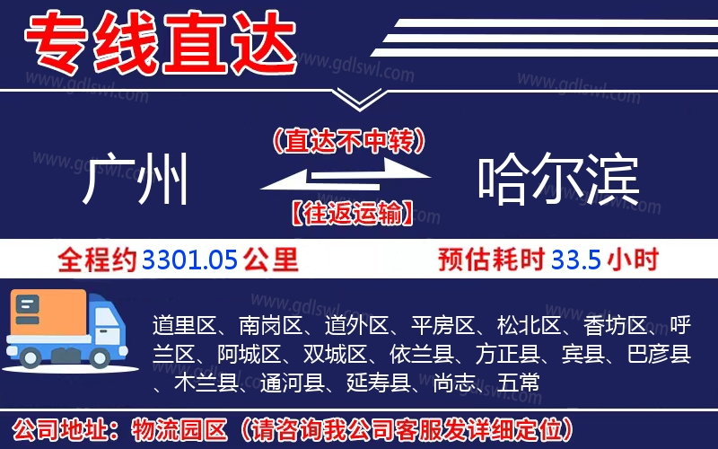 廣州到哈爾濱物流公司 廣州到哈爾濱物流公司