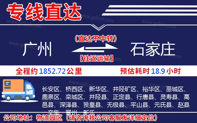 廣州到石家莊物流公司 廣州到石家莊物流公司