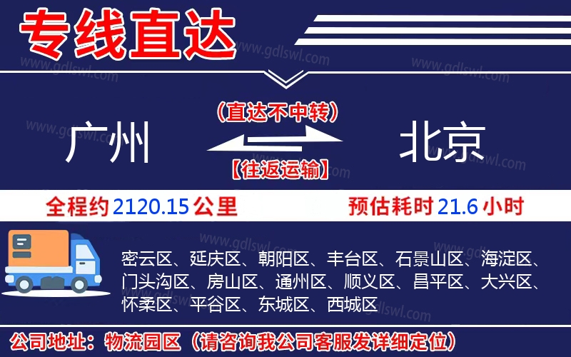 廣州到北京物流公司 廣州到北京物流公司