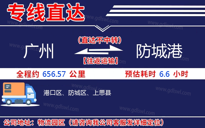 廣州到防城港物流公司 廣州到防城港物流公司