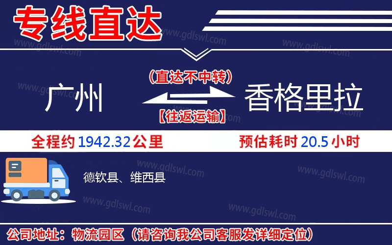 廣州到香格里拉物流公司 廣州到香格里拉物流公司