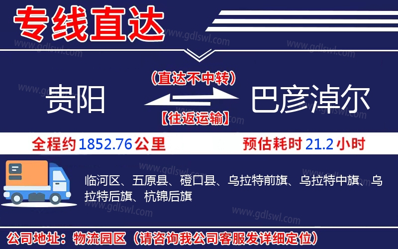 貴陽到巴彥淖爾物流公司 貴陽到巴彥淖爾物流公司