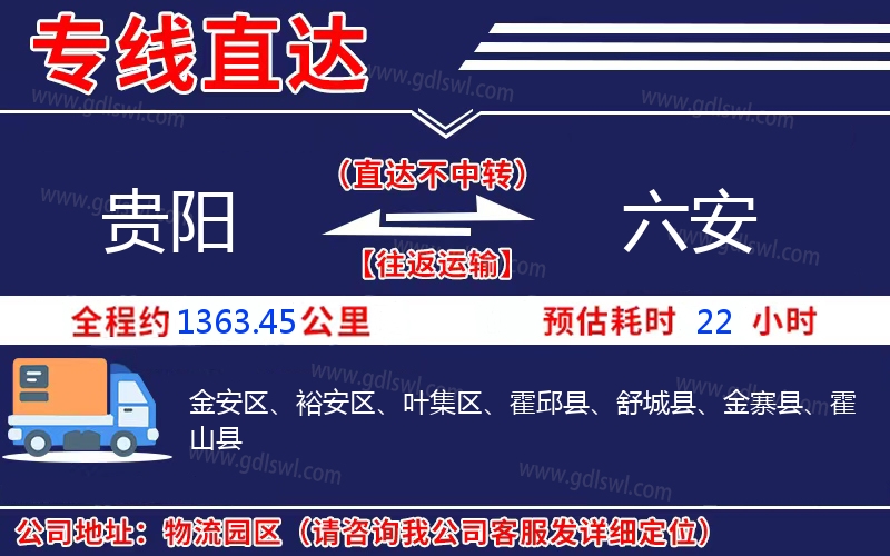 貴陽到六安物流公司 貴陽到六安物流公司