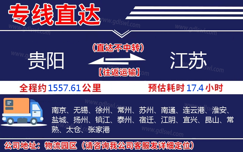 貴陽到江蘇物流公司 貴陽到江蘇物流公司