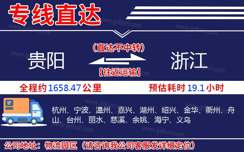 貴陽到浙江物流公司 貴陽到浙江物流公司