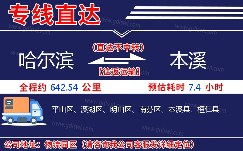 哈爾濱到本溪物流公司 哈爾濱到本溪物流公司