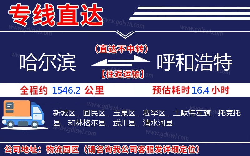 哈爾濱到呼和浩特物流公司 哈爾濱到呼和浩特物流公司