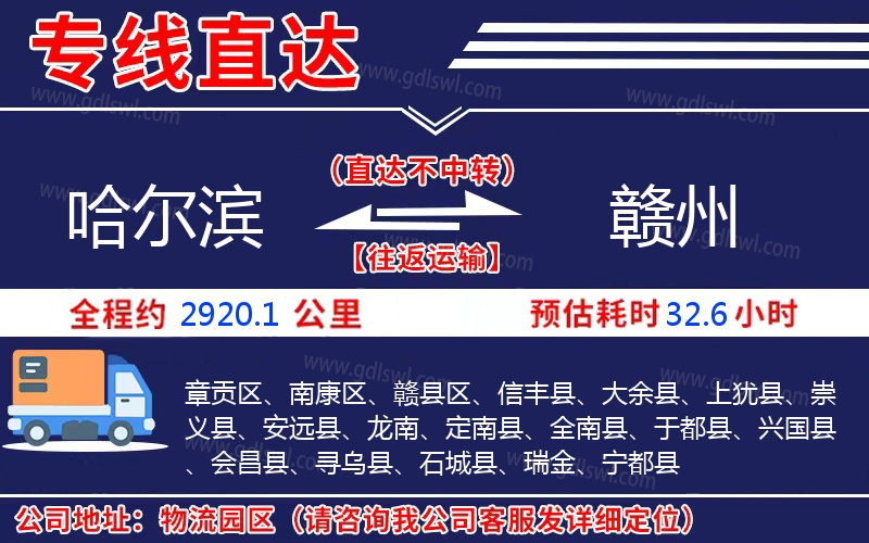 哈爾濱到贛州物流公司 哈爾濱到贛州物流公司