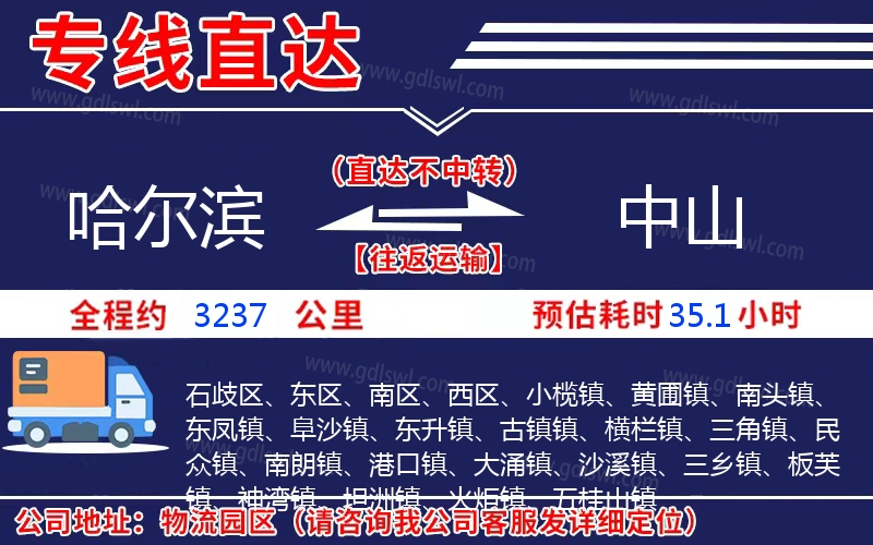 哈爾濱到中山物流公司 哈爾濱到中山物流公司