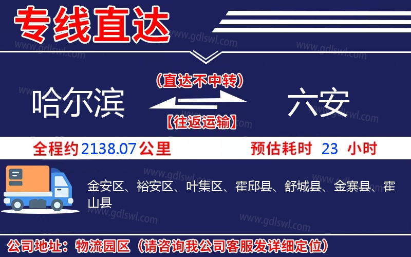 哈爾濱到六安物流公司 哈爾濱到六安物流公司