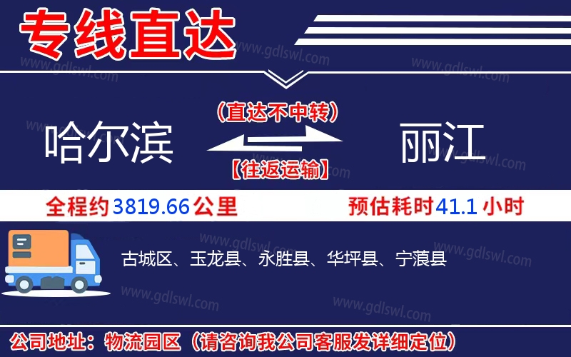 哈爾濱到麗江物流公司 哈爾濱到麗江物流公司