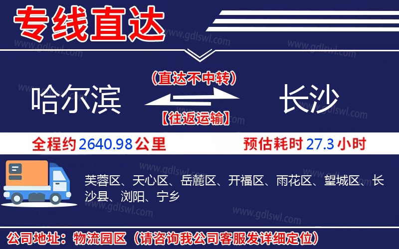 哈爾濱到長(zhǎng)沙物流公司 哈爾濱到長(zhǎng)沙物流公司