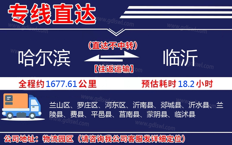 哈爾濱到臨沂物流公司 哈爾濱到臨沂物流公司