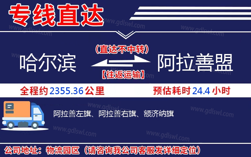 哈爾濱到阿拉善盟物流公司 哈爾濱到阿拉善盟物流公司