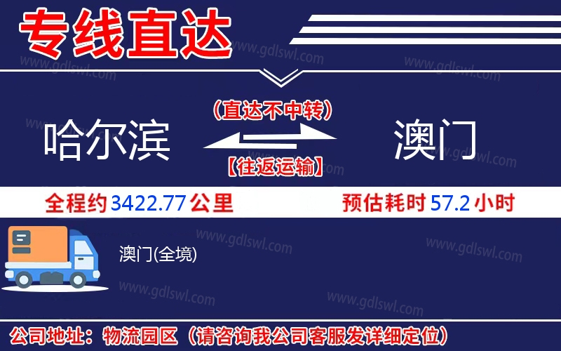 哈爾濱到澳門物流公司 哈爾濱到澳門物流公司