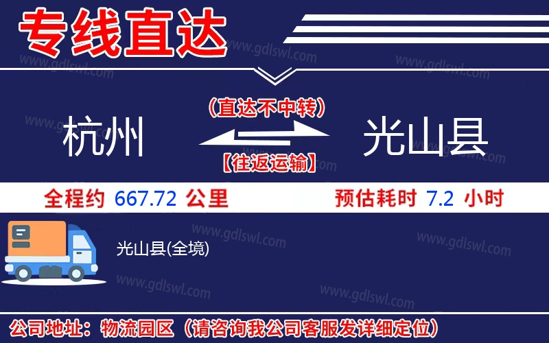 杭州到光山縣物流公司 杭州到光山縣物流公司