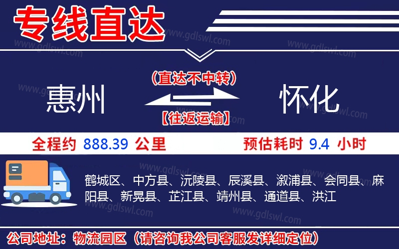 惠州到懷化物流公司