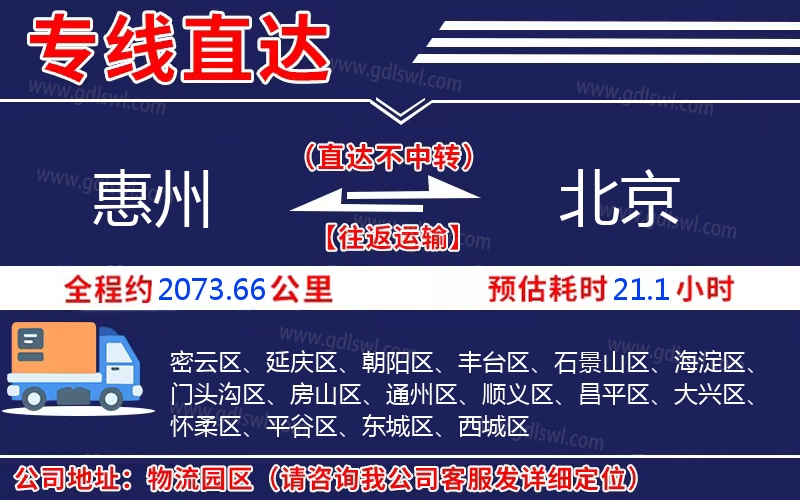 惠州到北京物流公司 惠州到北京物流公司